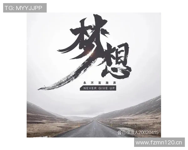 追梦之路：行动胜于空谈防守提升是成功的关键